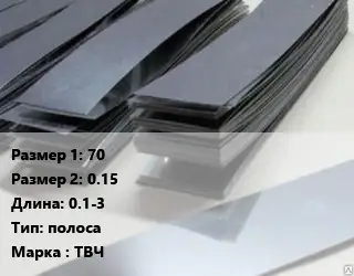 Тантал 70х0.15 L=0.1-3 полоса Марка: ТВЧ